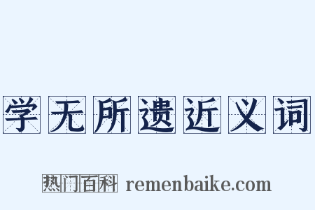 学无所遗近义词是什么意思的图片